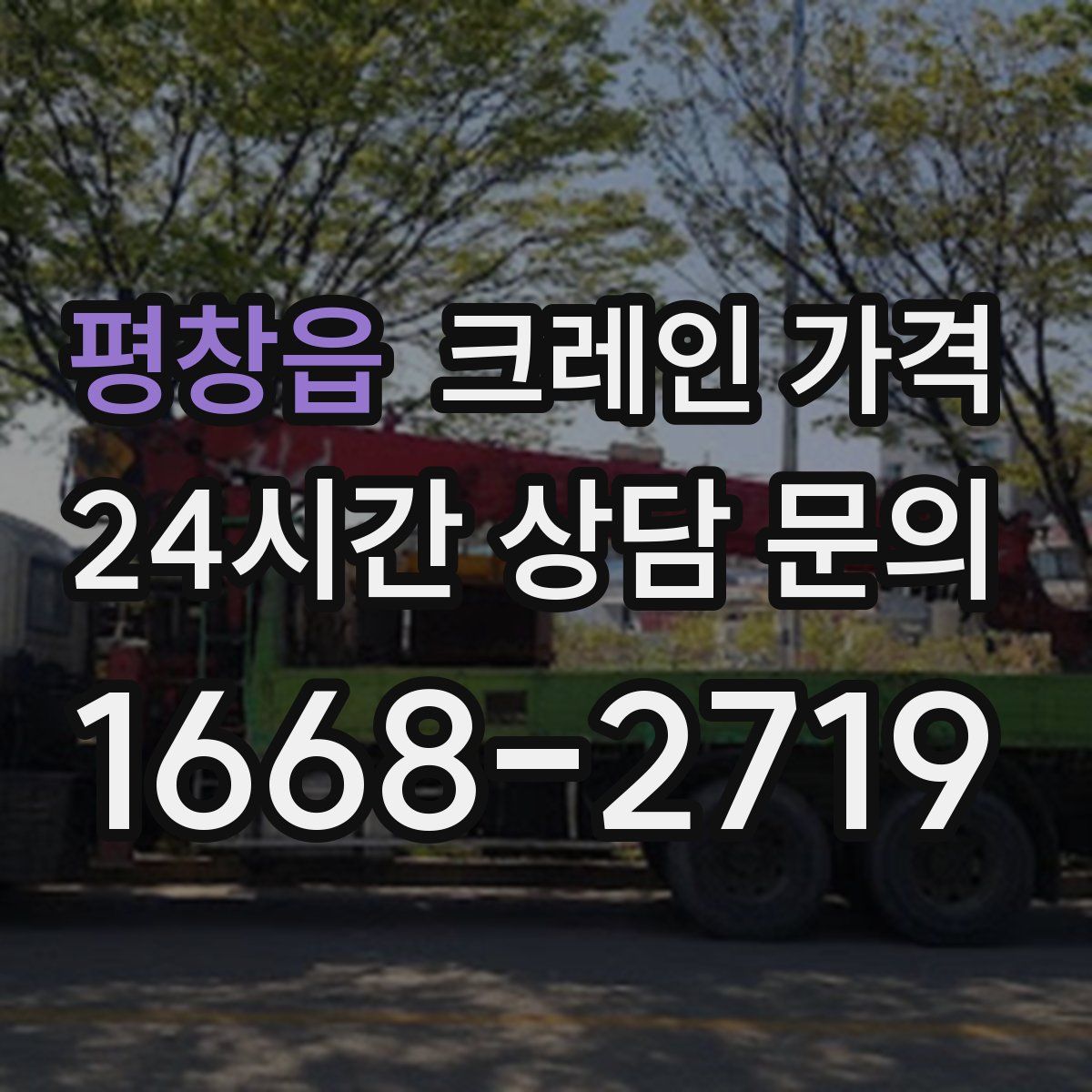 평창읍 크레인 가격