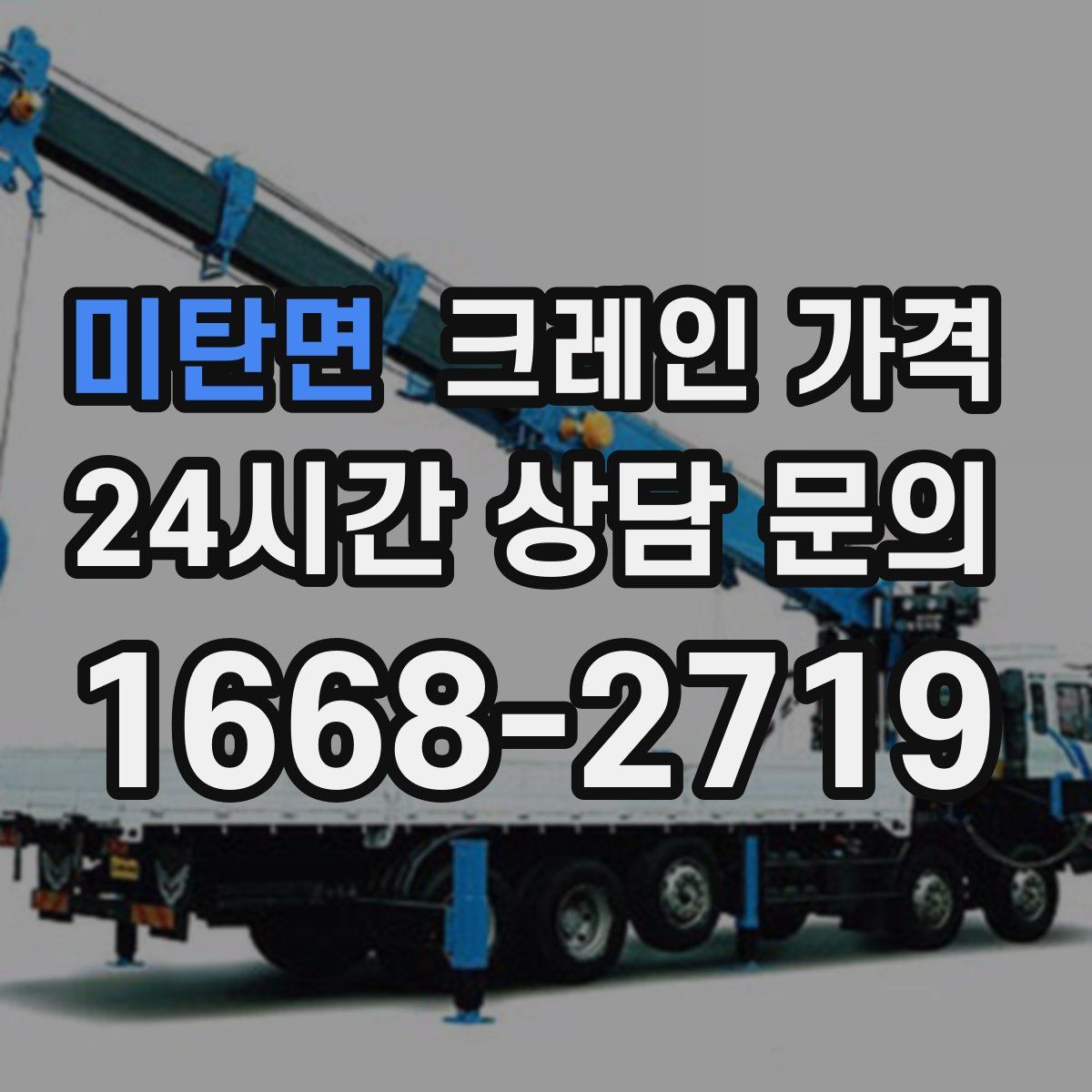 미탄면 크레인 가격