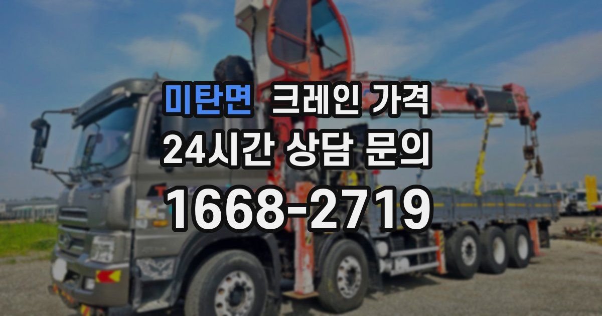 미탄면 크레인 가격