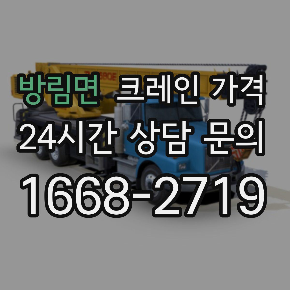 방림면 크레인 가격