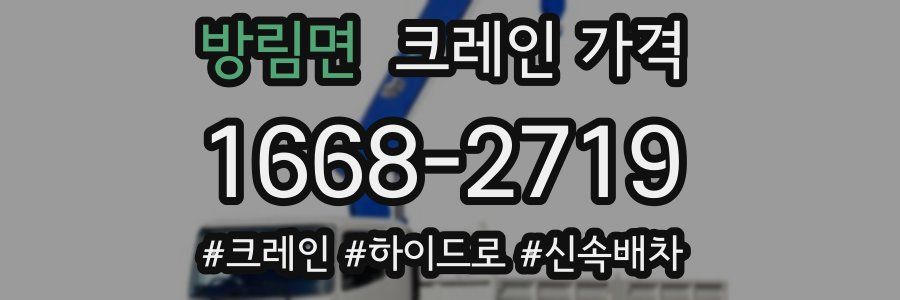 방림면 크레인 가격