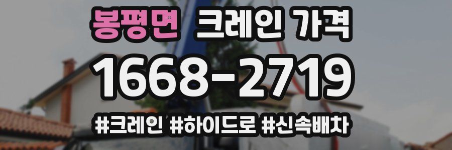 봉평면 크레인 가격