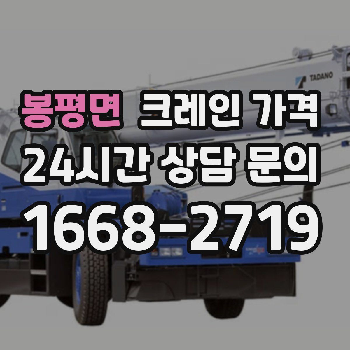 봉평면 크레인 가격