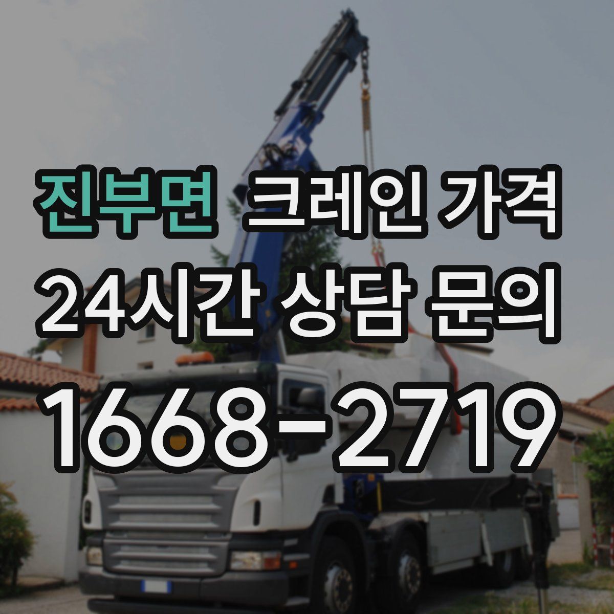 진부면 크레인 가격