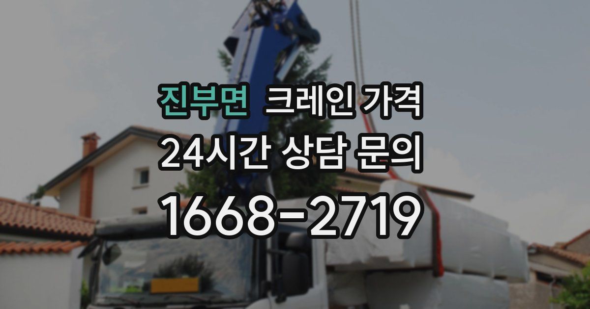 진부면 크레인 가격