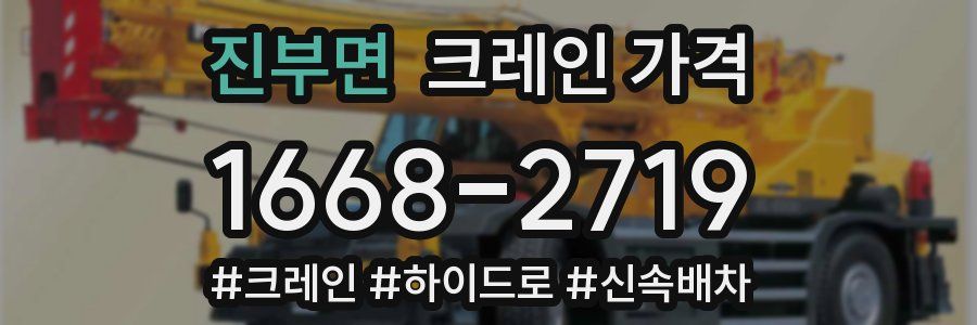 진부면 크레인 가격