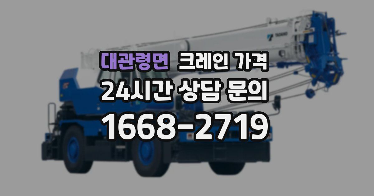 대관령면 크레인 가격