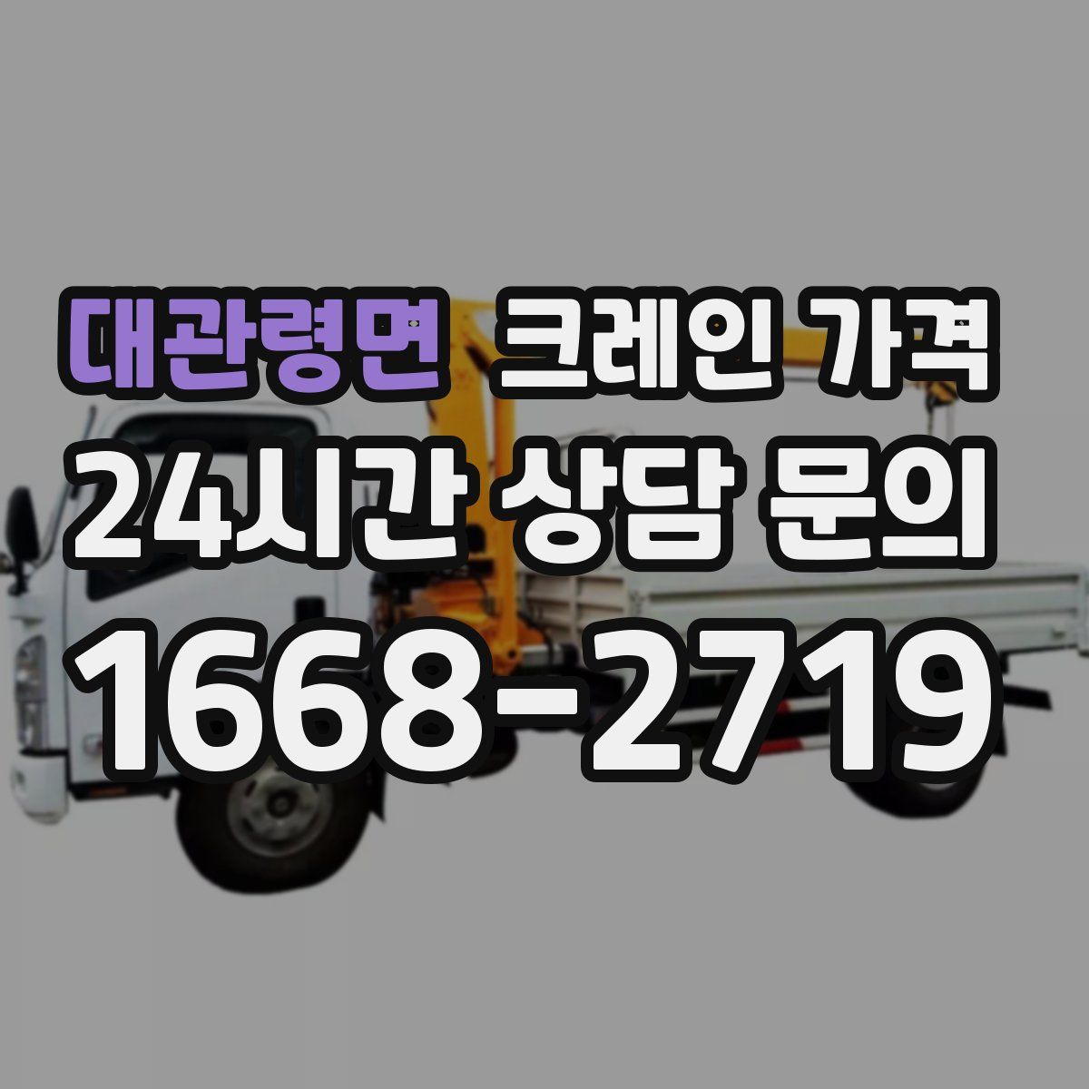 대관령면 크레인 가격