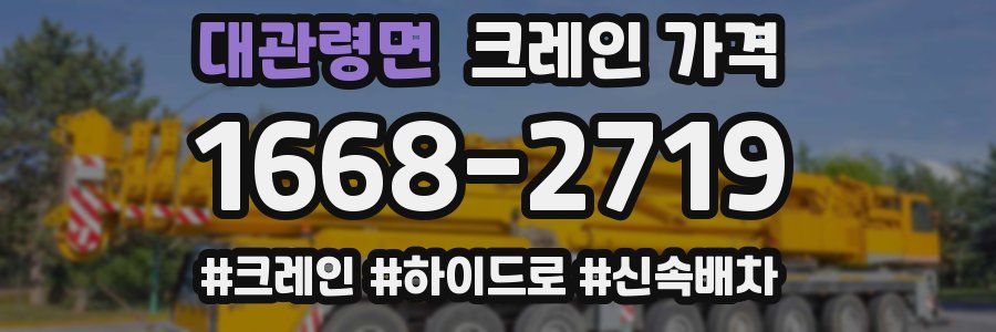대관령면 크레인 가격