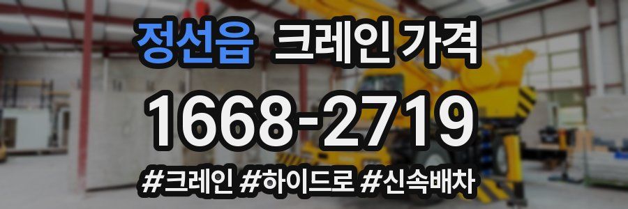 정선읍 크레인 가격