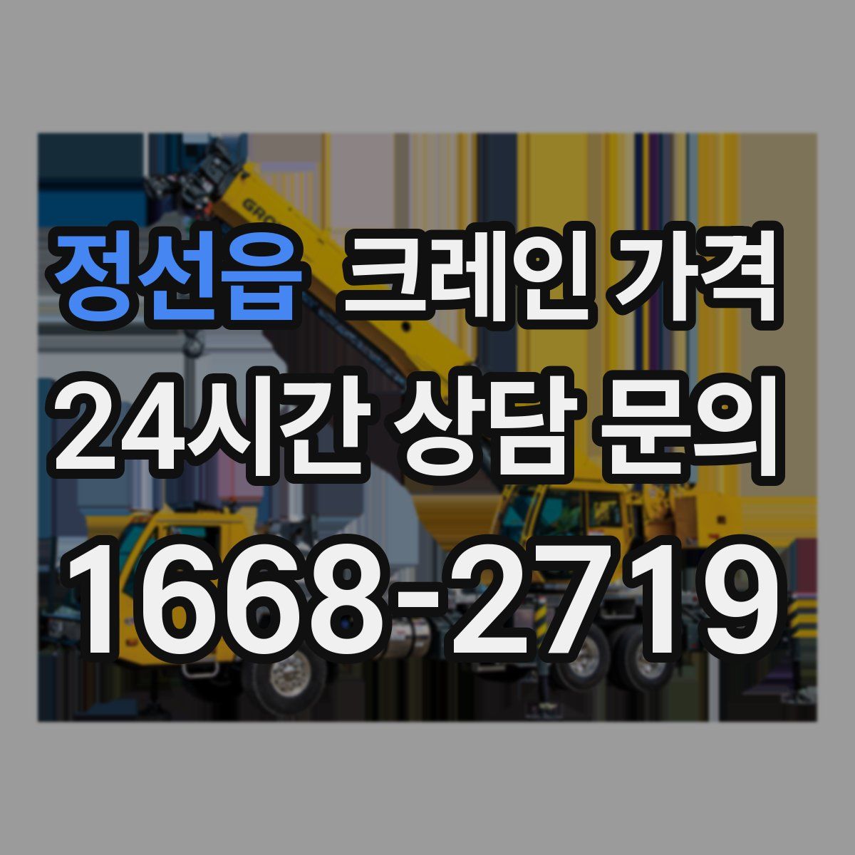 정선읍 크레인 가격