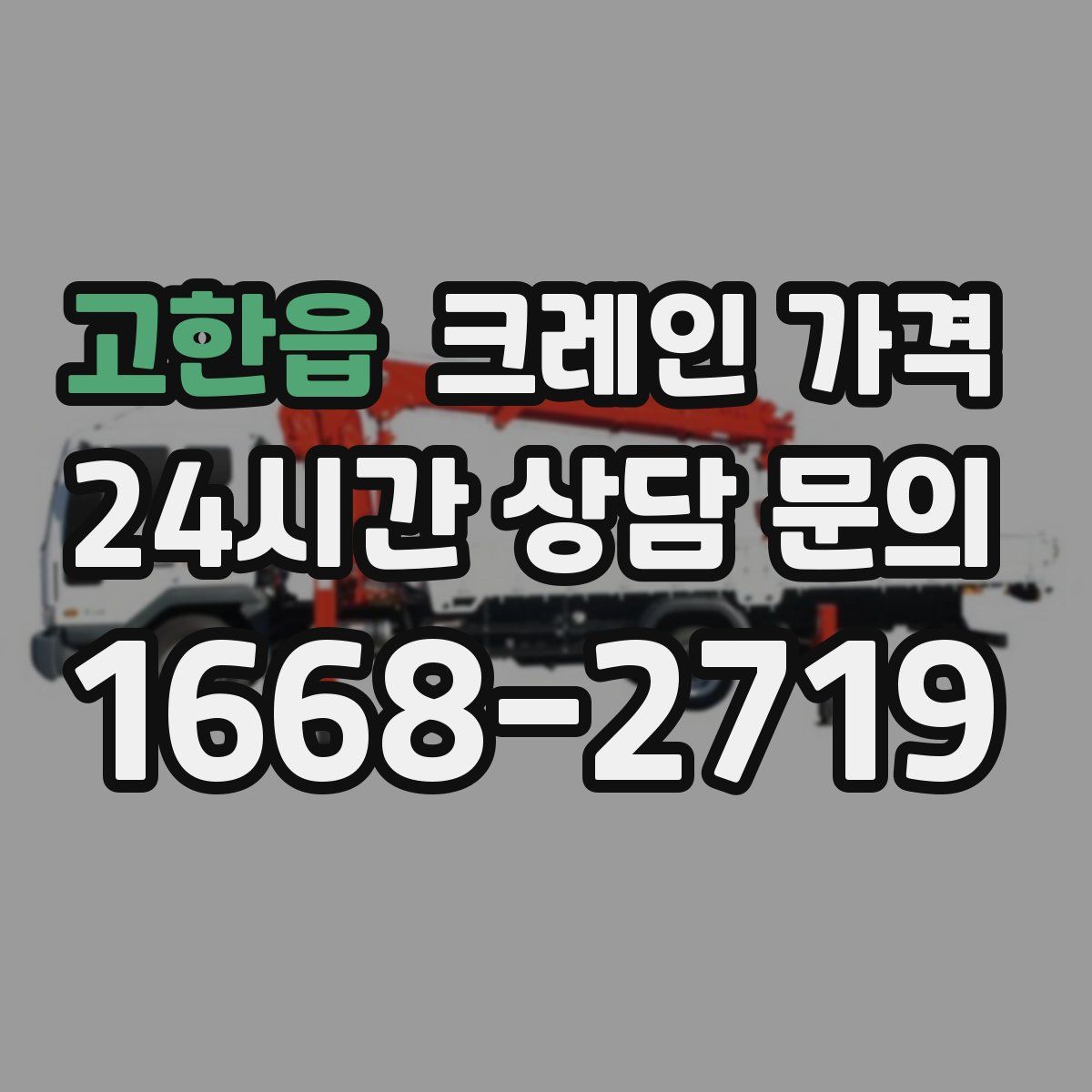 고한읍 크레인 가격