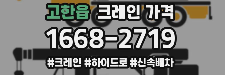 고한읍 크레인 가격