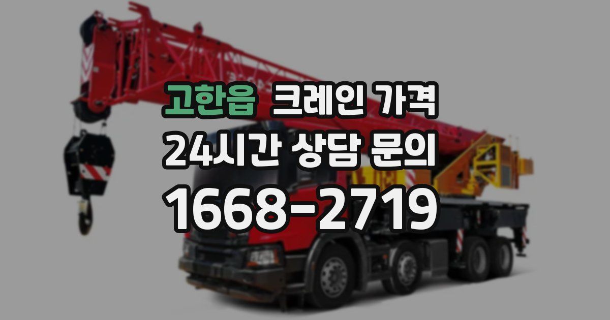 고한읍 크레인 가격