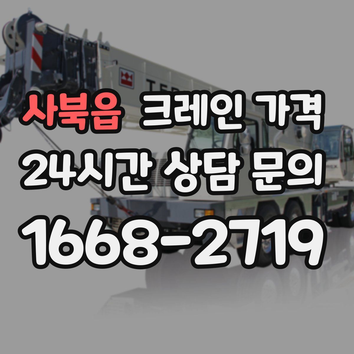 사북읍 크레인 가격