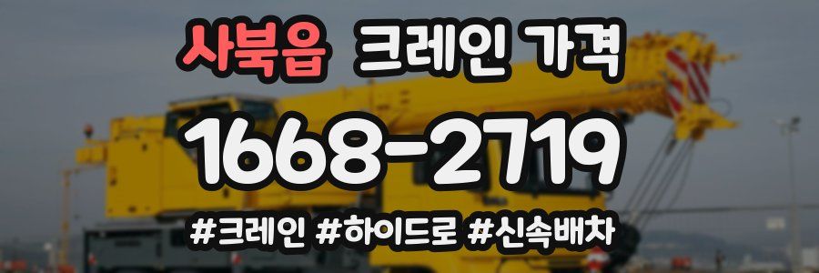 사북읍 크레인 가격