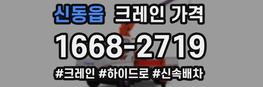 신동읍 크레인 가격
