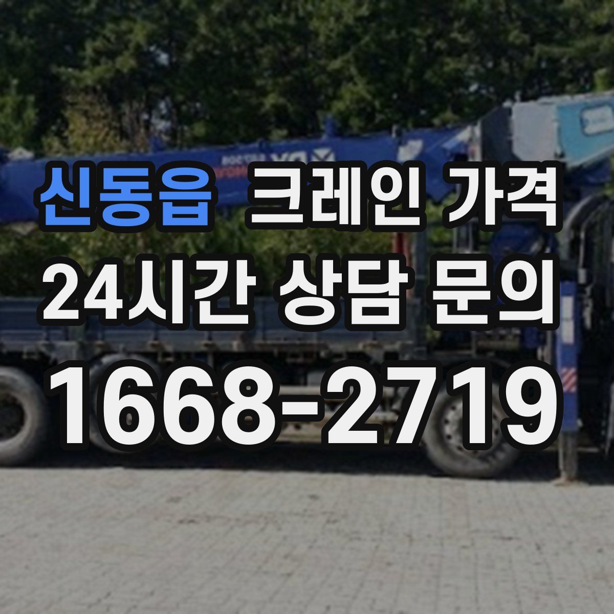 신동읍 크레인 가격