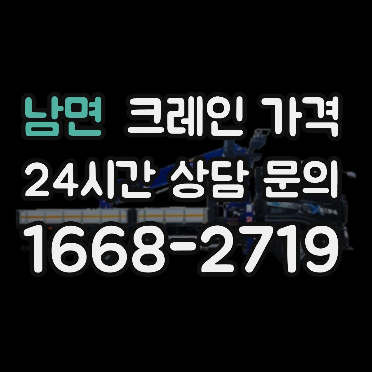 남면 크레인 가격