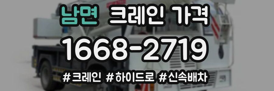 남면 크레인 가격