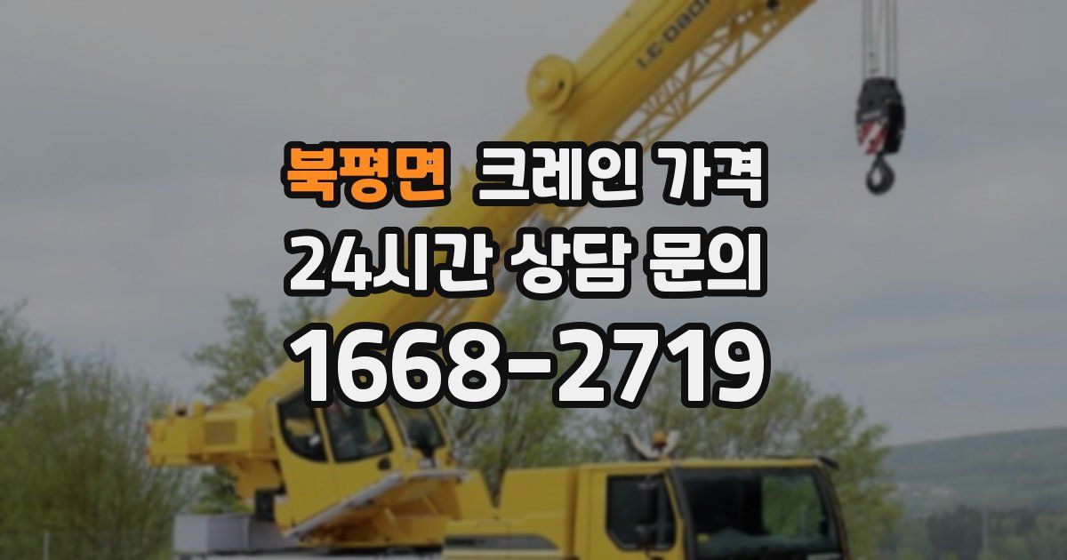 북평면 크레인 가격