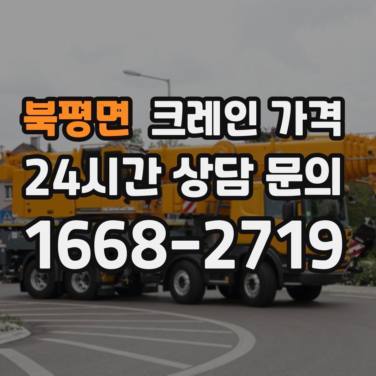 북평면 크레인 가격