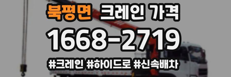 북평면 크레인 가격