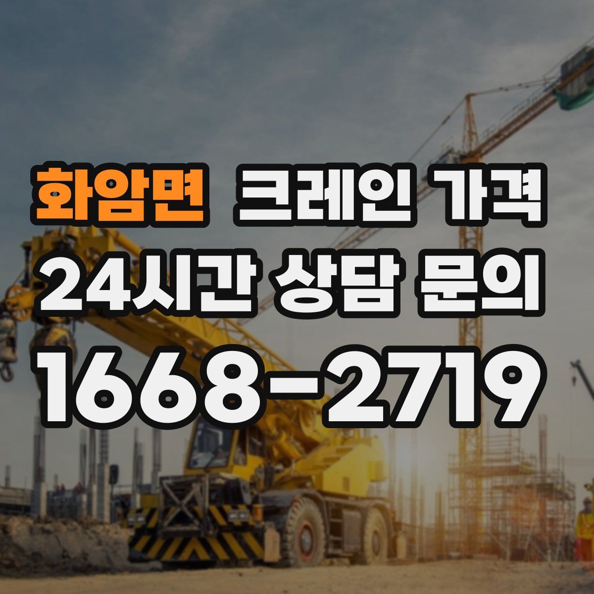 화암면 크레인 가격