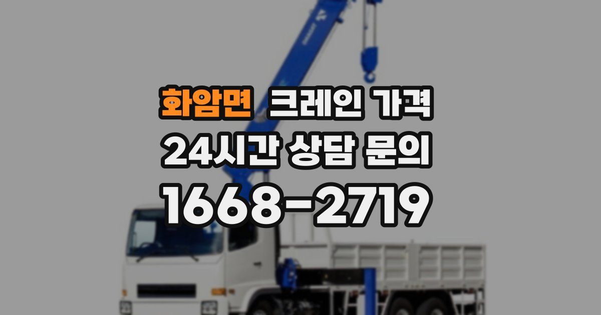 화암면 크레인 가격
