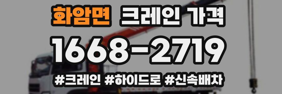 화암면 크레인 가격