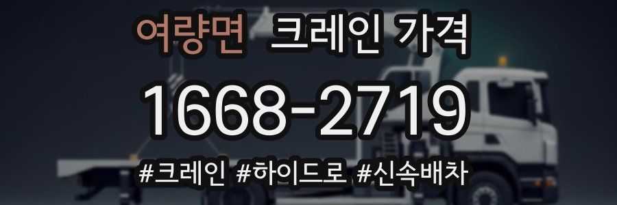여량면 크레인 가격