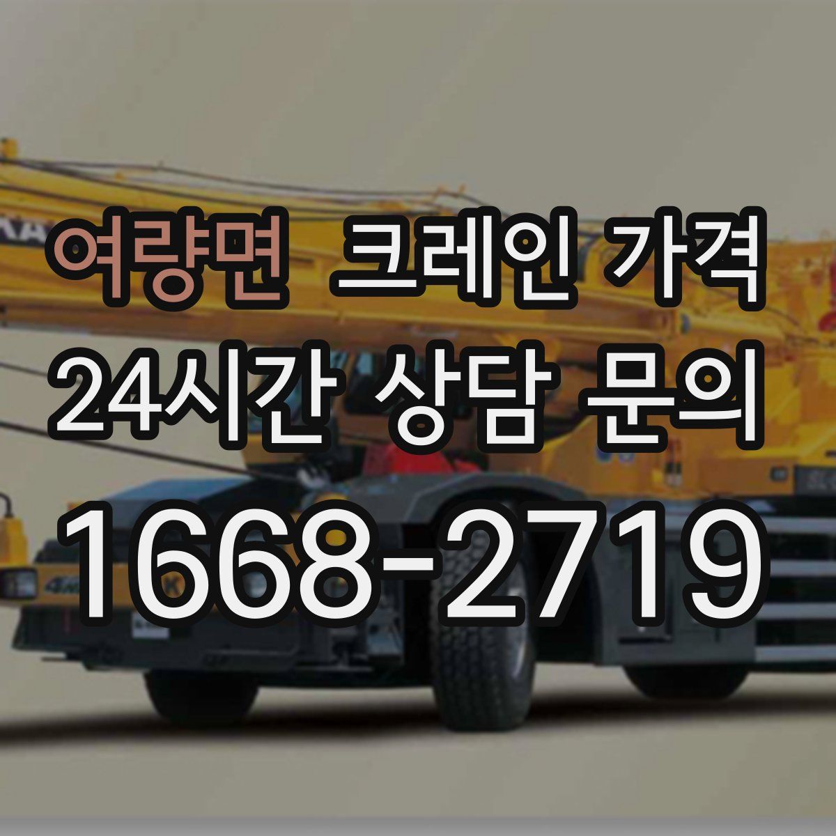 여량면 크레인 가격