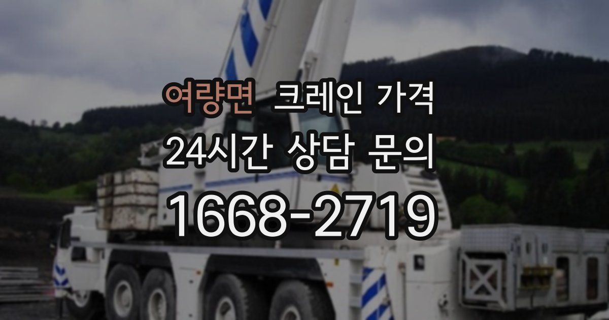 여량면 크레인 가격