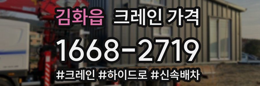 김화읍 크레인 가격