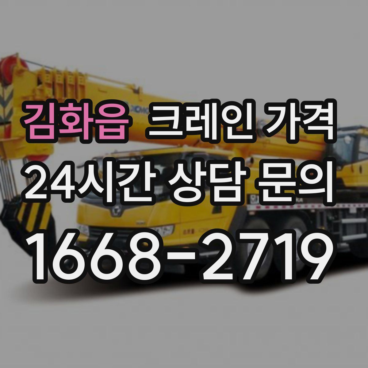 김화읍 크레인 가격