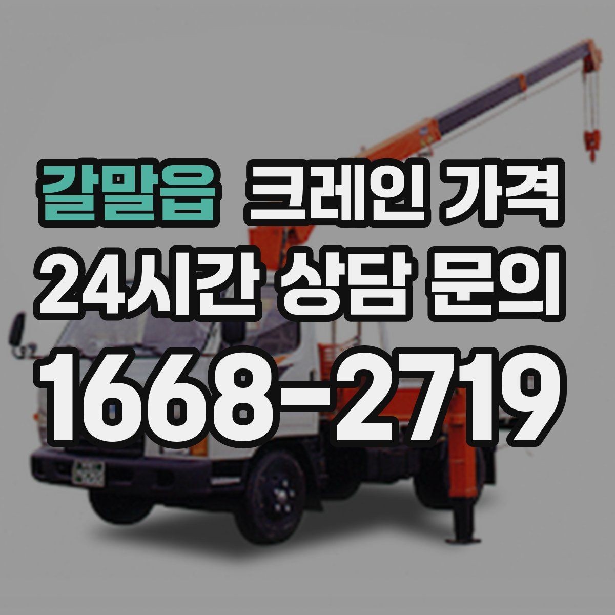 갈말읍 크레인 가격 하루 단위와 반나절 기준 살펴보기
