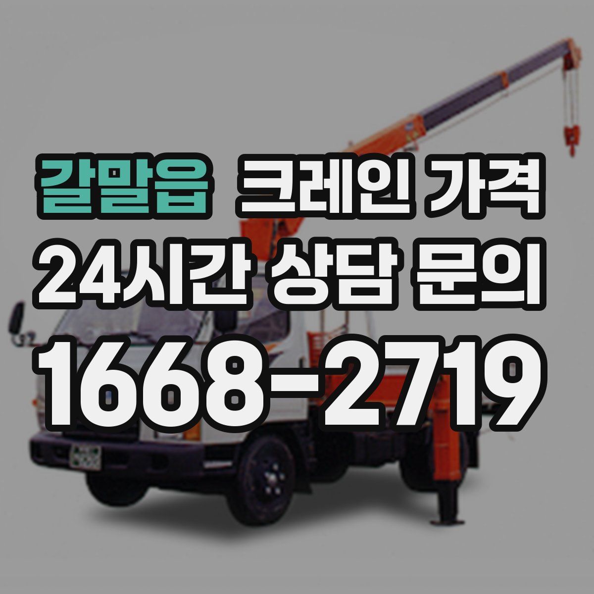 갈말읍 크레인 가격