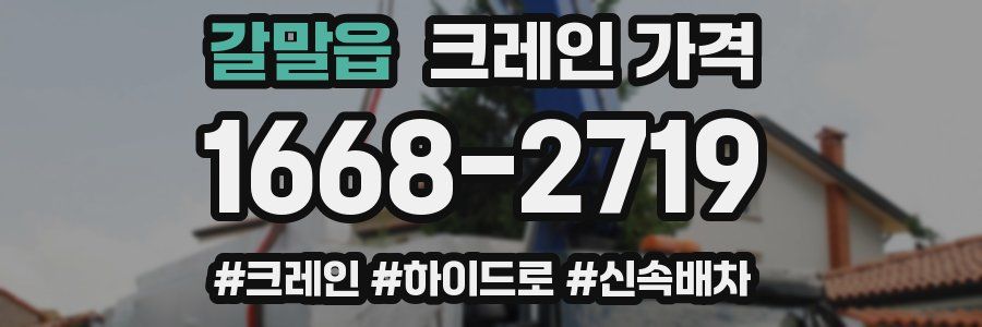 갈말읍 크레인 가격