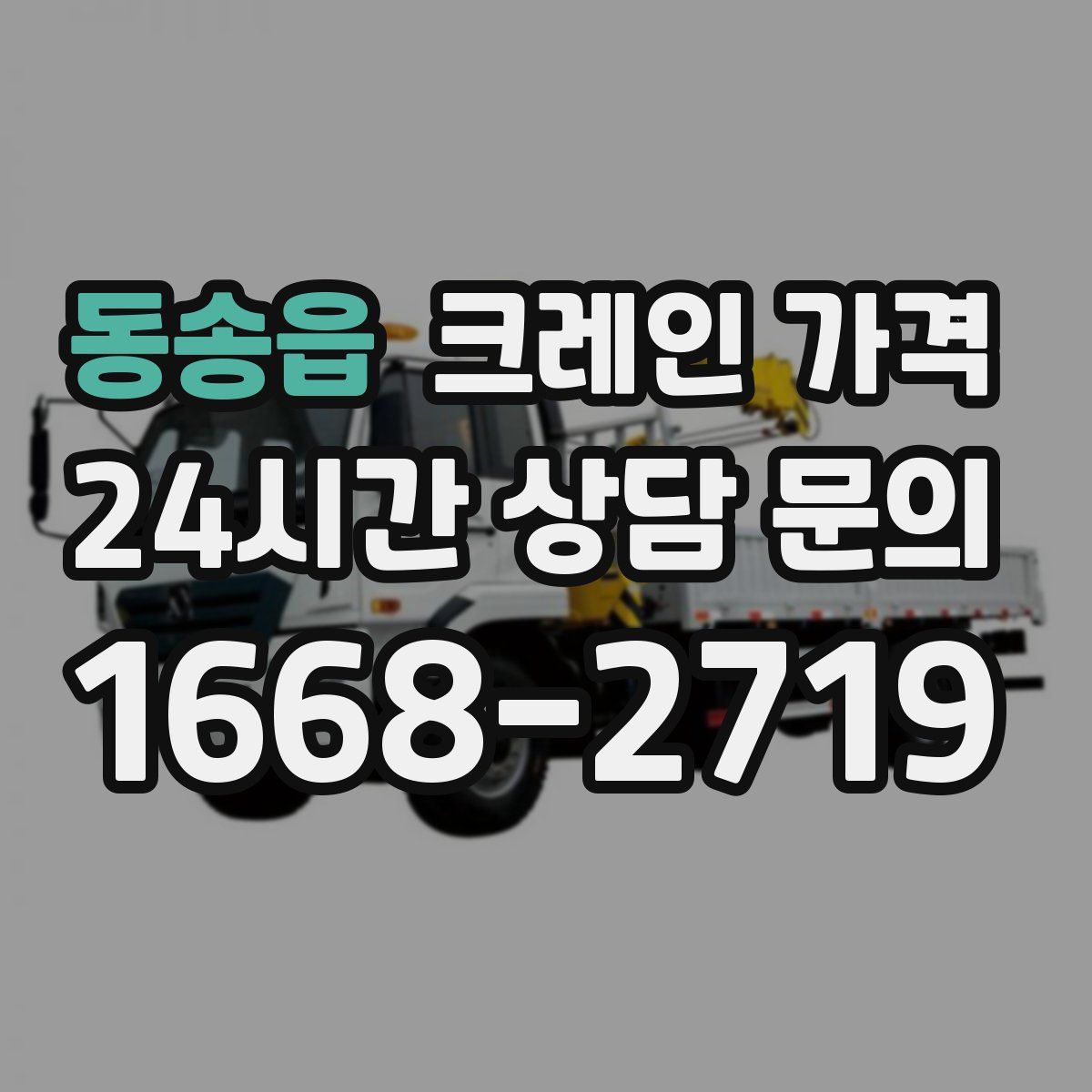 동송읍 크레인 가격