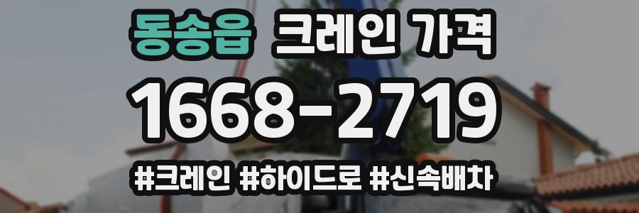동송읍 크레인 가격