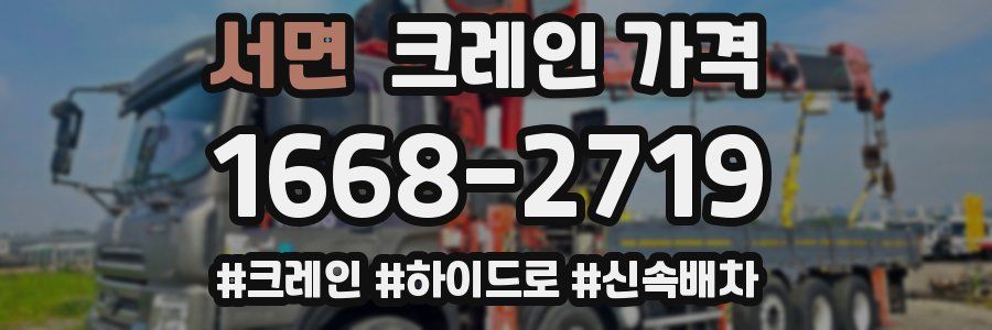 서면 크레인 가격