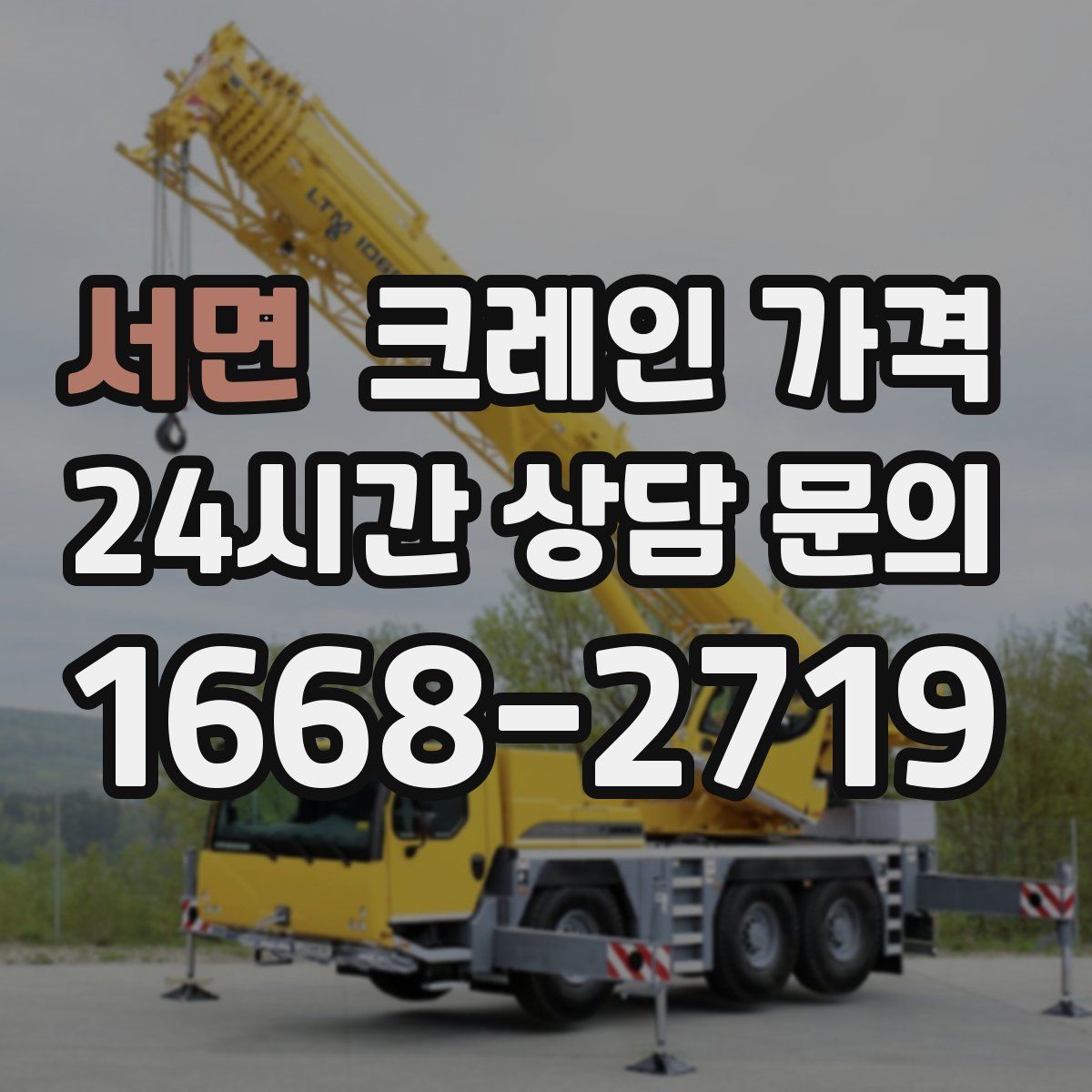 서면 크레인 가격