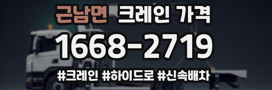 근남면 크레인 가격