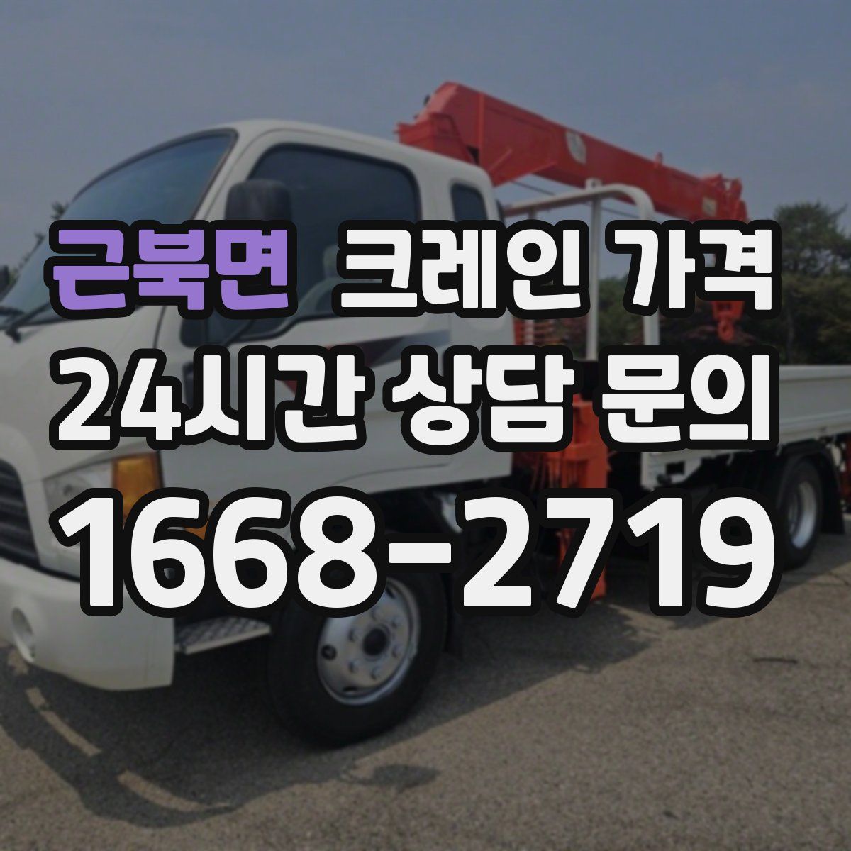 근북면 크레인 가격