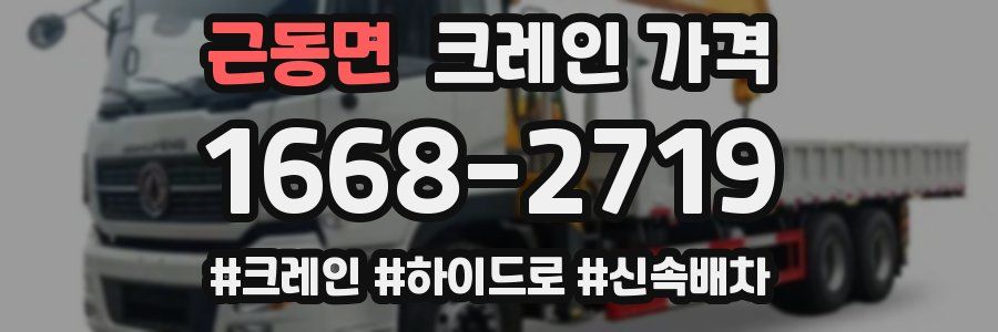 근동면 크레인 가격