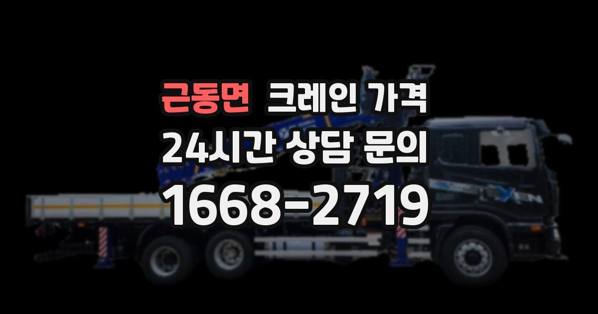 근동면 크레인 가격