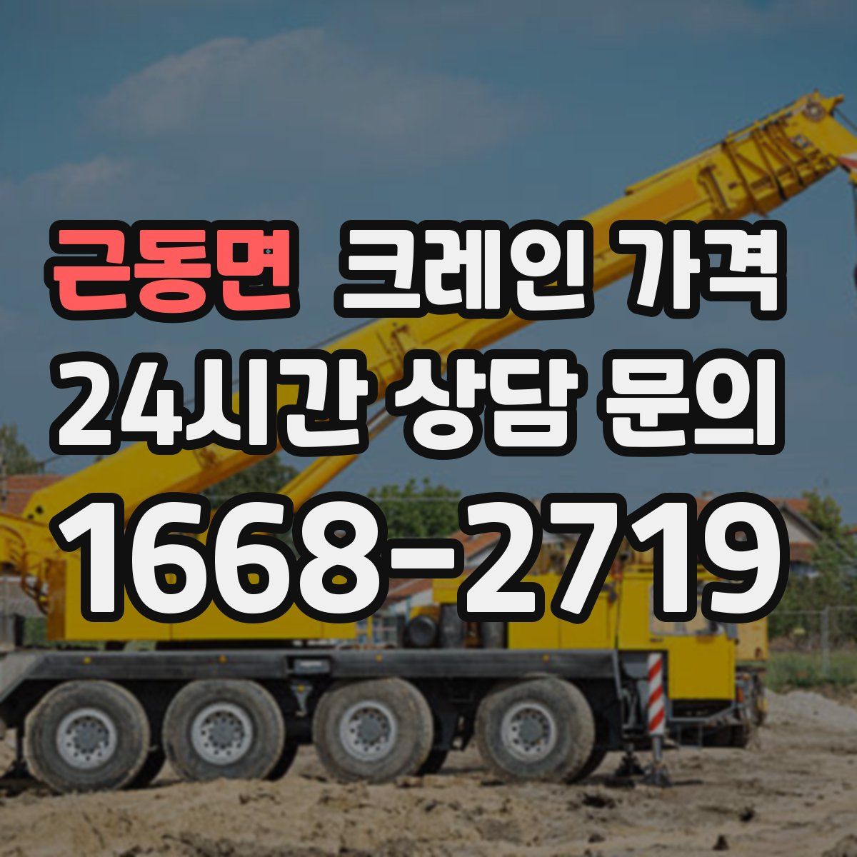 근동면 크레인 가격