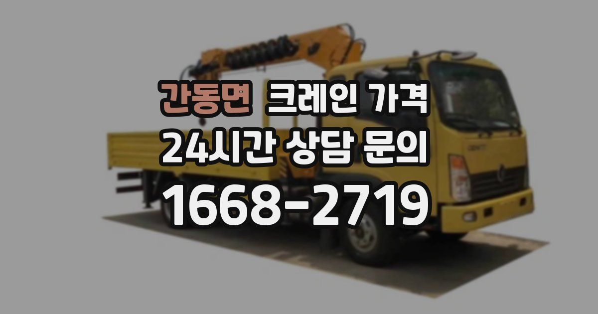 간동면 크레인 가격