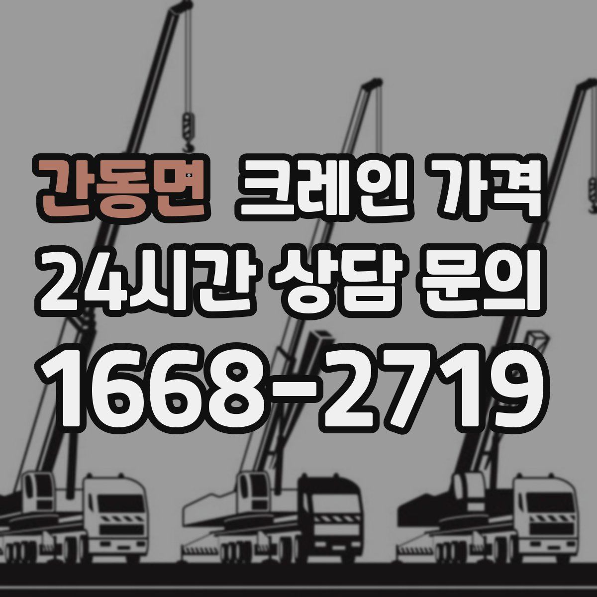 간동면 크레인 가격
