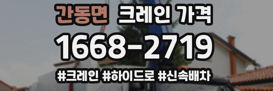 간동면 크레인 가격